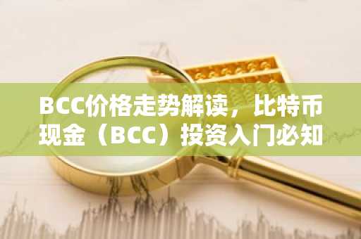 BCC价格走势解读，比特币现金（BCC）投资入门必知