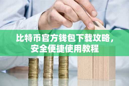 比特币官方钱包下载攻略，安全便捷使用教程