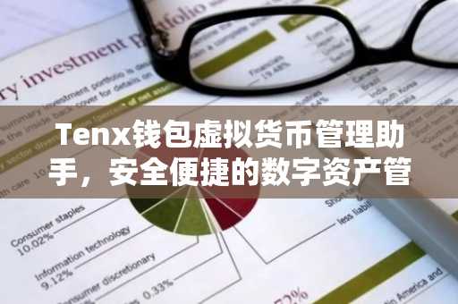 Tenx钱包虚拟货币管理助手，安全便捷的数字资产管理方案