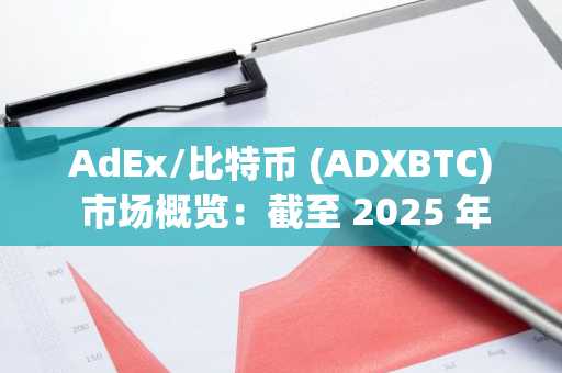 AdEx/比特币 (ADXBTC) 市场概览：截至 2025 年 10 月 28 日的 24 小时分析