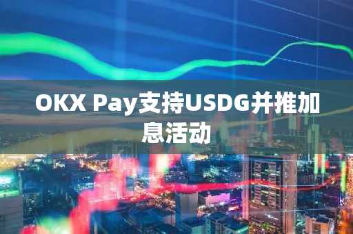 OKX Pay支持USDG并推加息活动