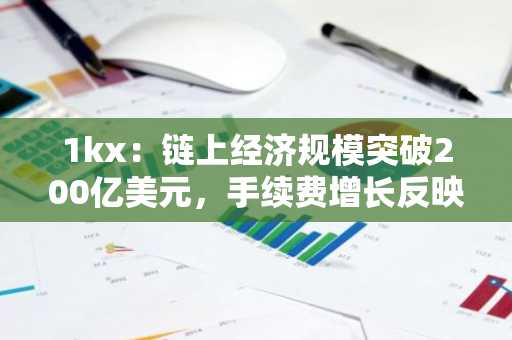 1kx：链上经济规模突破200亿美元，手续费增长反映真实需求