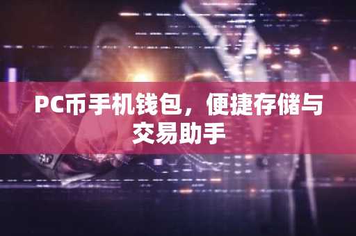 PC币手机钱包，便捷存储与交易助手