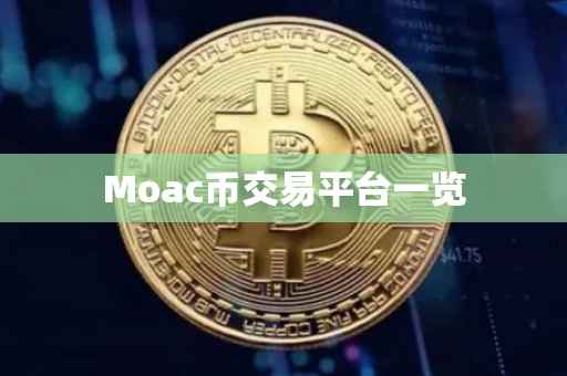 Moac币交易平台一览
