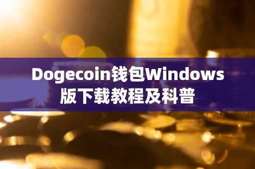 Dogecoin钱包Windows版下载教程及科普