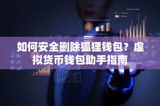 如何安全删除狐狸钱包？虚拟货币钱包助手指南