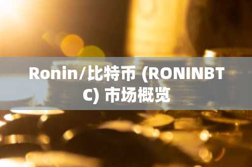 Ronin/比特币 (RONINBTC) 市场概览