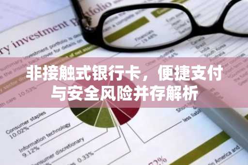非接触式银行卡，便捷支付与安全风险并存解析