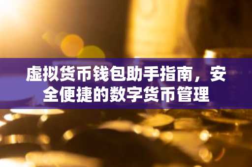虚拟货币钱包助手指南，安全便捷的数字货币管理