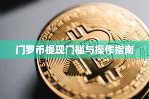 门罗币提现门槛与操作指南