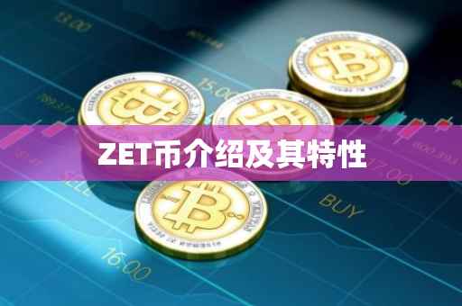 ZET币介绍及其特性