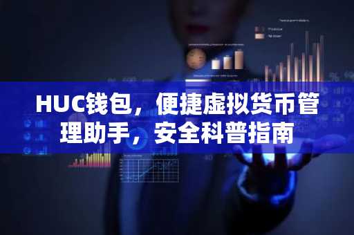 HUC钱包，便捷虚拟货币管理助手，安全科普指南