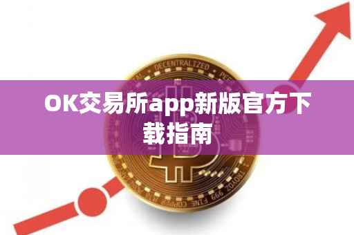 OK交易所app新版官方下载指南