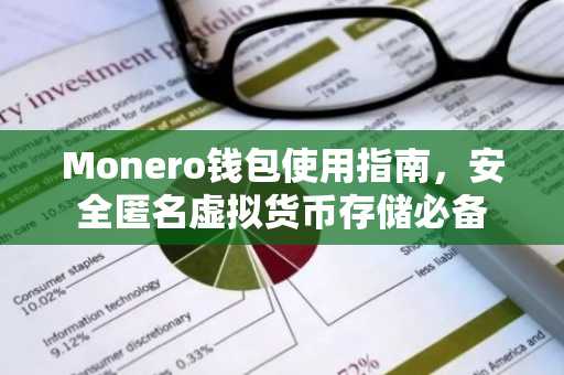 Monero钱包使用指南，安全匿名虚拟货币存储必备