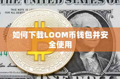 如何下载LOOM币钱包并安全使用
