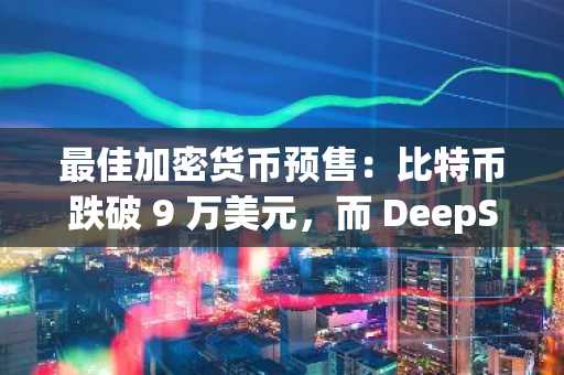 最佳加密货币预售：比特币跌破 9 万美元，而 DeepSnitch AI 预售延续牛市行情