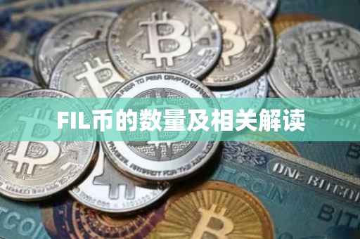 FIL币的数量及相关解读