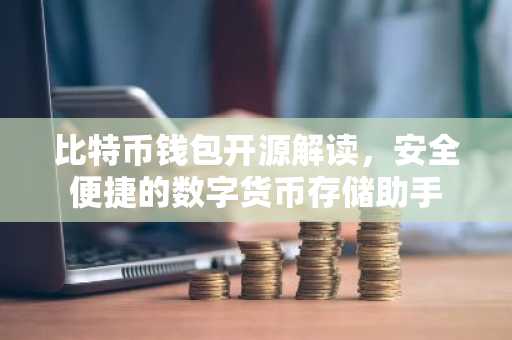比特币钱包开源解读，安全便捷的数字货币存储助手