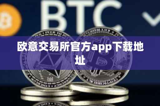 欧意交易所官方app下载地址