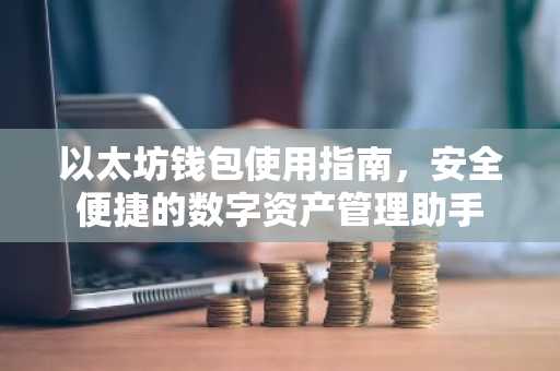 以太坊钱包使用指南，安全便捷的数字资产管理助手