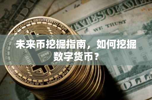 未来币挖掘指南，如何挖掘数字货币？