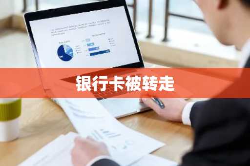 银行卡被转走