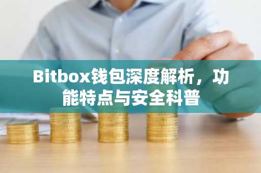 Bitbox钱包深度解析，功能特点与安全科普
