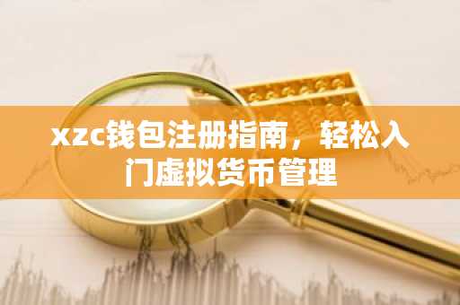 xzc钱包注册指南，轻松入门虚拟货币管理