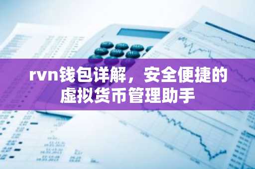 rvn钱包详解，安全便捷的虚拟货币管理助手