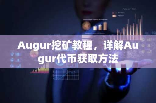Augur挖矿教程，详解Augur代币获取方法