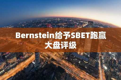 Bernstein给予SBET跑赢大盘评级