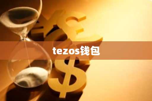 tezos钱包