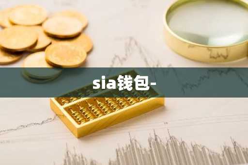 sia钱包-