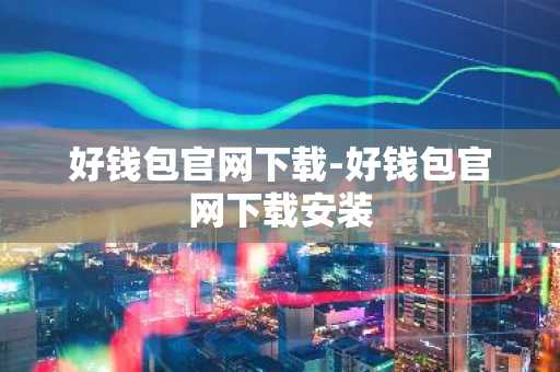 好钱包官网下载-好钱包官网下载安装