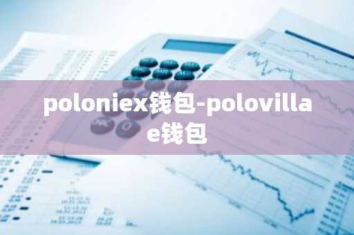 poloniex钱包-polovillae钱包