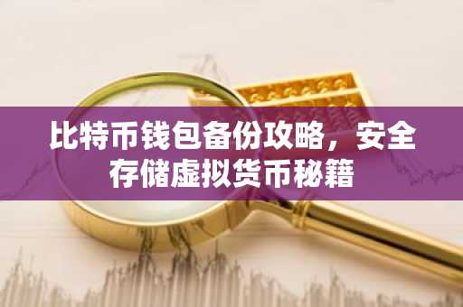 比特币钱包备份攻略，安全存储虚拟货币秘籍