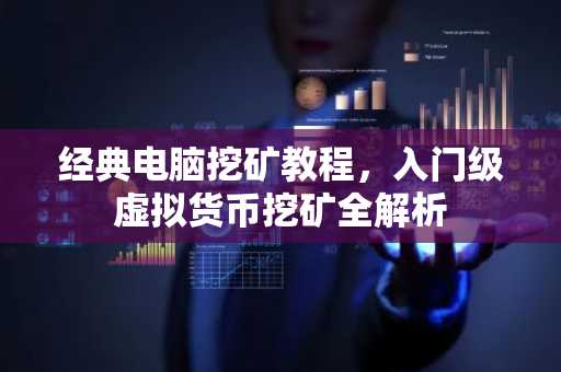 经典电脑挖矿教程，入门级虚拟货币挖矿全解析