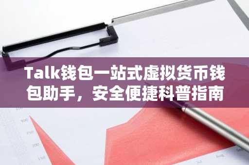 Talk钱包一站式虚拟货币钱包助手，安全便捷科普指南