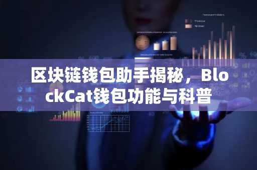区块链钱包助手揭秘，BlockCat钱包功能与科普