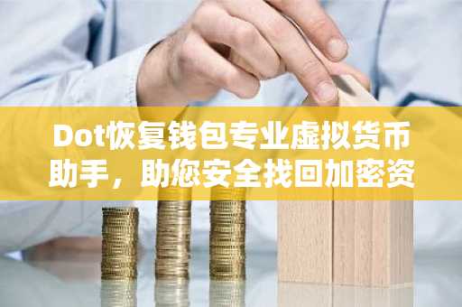 Dot恢复钱包专业虚拟货币助手，助您安全找回加密资产