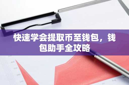 快速学会提取币至钱包，钱包助手全攻略