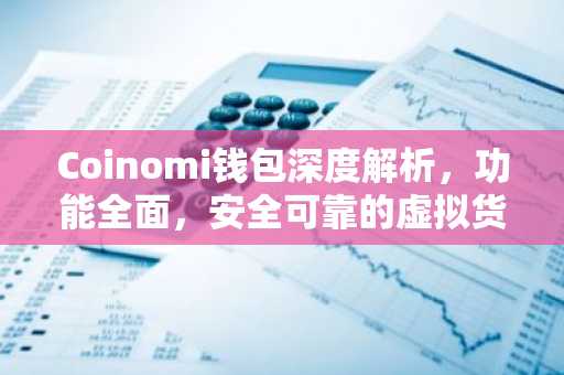 Coinomi钱包深度解析，功能全面，安全可靠的虚拟货币管理助手