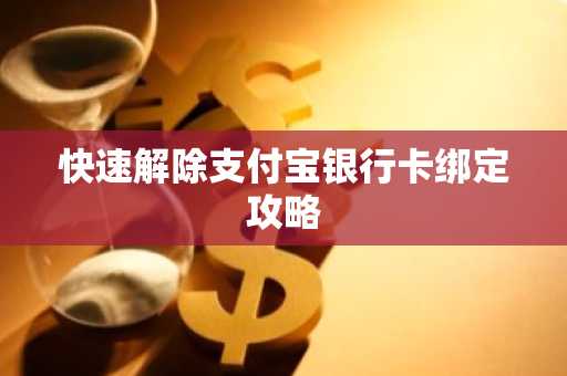 快速解除支付宝银行卡绑定攻略