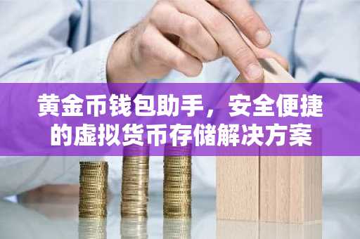 黄金币钱包助手，安全便捷的虚拟货币存储解决方案