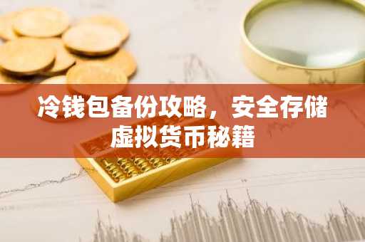 冷钱包备份攻略，安全存储虚拟货币秘籍