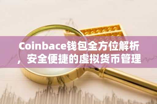 Coinbace钱包全方位解析，安全便捷的虚拟货币管理助手