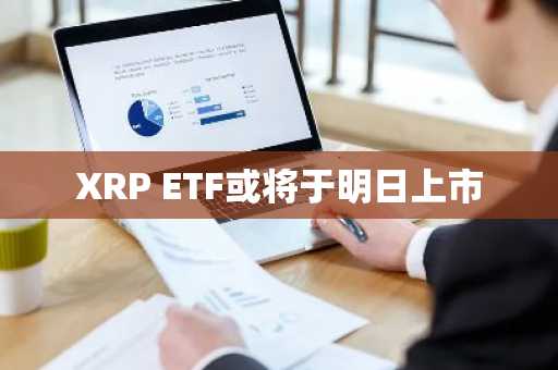 XRP ETF或将于明日上市