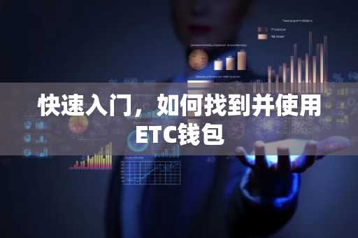 快速入门，如何找到并使用ETC钱包