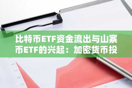 比特币ETF资金流出与山寨币ETF的兴起：加密货币投资结构发生转变？