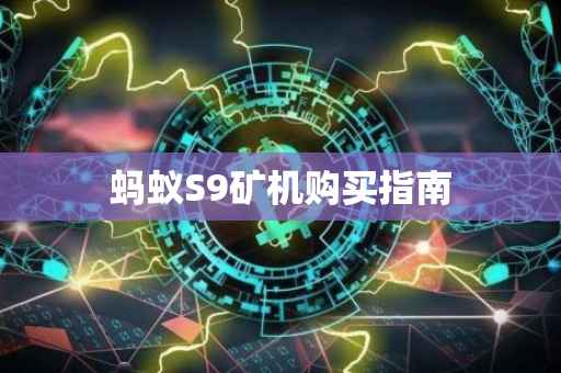 蚂蚁S9矿机购买指南